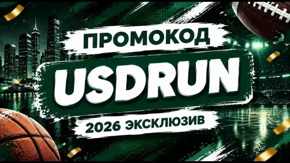 Промокод 1xbet: как получить бонус с кодом USDRUN для выгодного старта